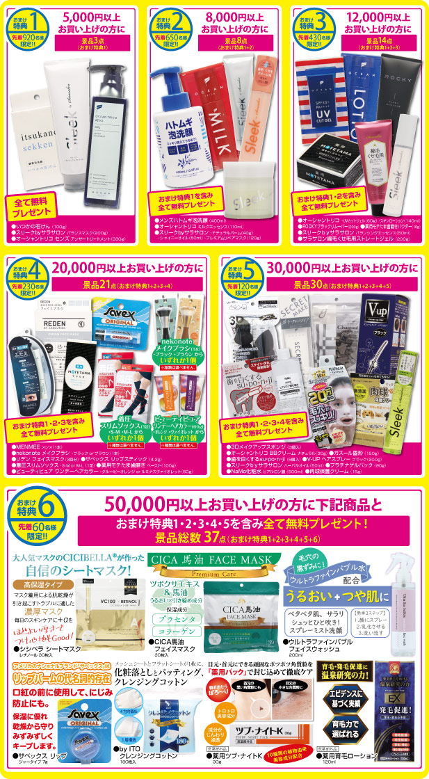 おまけ特典1～6